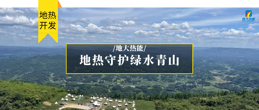 地?zé)崮?清潔能源 滿足居民取暖、工業(yè)用熱 守護(hù)綠水青山-地大熱能